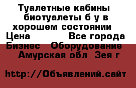 Туалетные кабины, биотуалеты б/у в хорошем состоянии › Цена ­ 7 000 - Все города Бизнес » Оборудование   . Амурская обл.,Зея г.